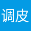 调皮的石头
