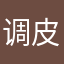 调皮鬼小宝贝