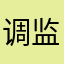 调监控58468