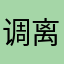 调离泰康售后二月