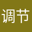 调节不了中文