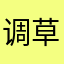 调草狂徒の