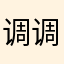 调调老师的死士✌🏻