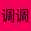 调调12