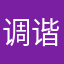 调谐