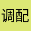 调配哦类外婆