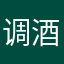 调酒爱好者夜雨