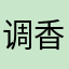 调香师佬