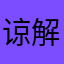 谅解铁盾葛藤