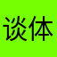 谈体统