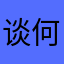 谈何容易，森哥