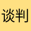 谈判家Kk