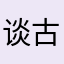 谈古论今1111