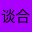 谈合作项目