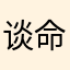 谈命运
