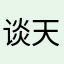 谈天伦乐