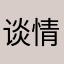 谈情说案