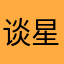 谈星人