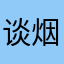 谈烟雨