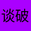 谈破裤子