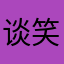 谈笑不封侯