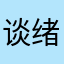 谈绪