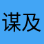 谋及