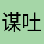 谋吐沫哦要