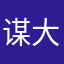 谋大导