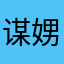 谋娚孒