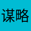 谋略墨镜
