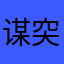 谋突了啊我