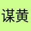 谋黄忠大炒界徐盛