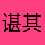 谌其军