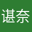 谌奈深