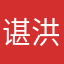 谌洪义