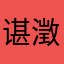 谌澂