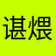 谌煨