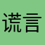 谎言下的世界