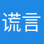 谎言你说