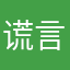 谎言弥漫丶世界