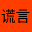 谎言总那么多