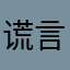 谎言的谎言可颠倒黑白