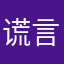 谎言2