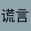 谎言Lie