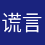 谎言sober说啵