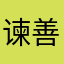 谏善者
