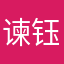 谏钰毓莹