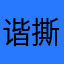 谐撕