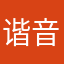 谐音是什么